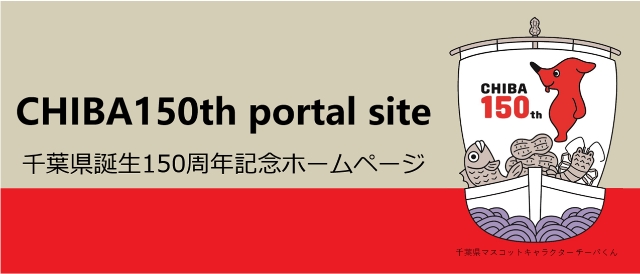 千葉県誕生150周年記念ホームページ