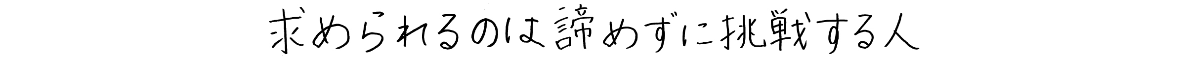 ここはチャンスとキャリア形成の場